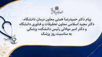 پیام معاونان درمان و تحقیقات و فناوری دانشگاه و رئیس دانشکده پزشکی به مناسبت روز پزشک